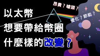 光速帶你穿越「以太幣」的歷史！跟著NFT帶來的藝術作品所帶來高達幾千億的效益……