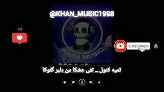 آهنگ بلوچی  ثمیه کنول _ تئی عشکا من دلبر گنوکا   موزیک بلوچی