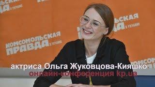 актриса фильма "Слуга народа-2 Ольга Жуковцова-Кияшко