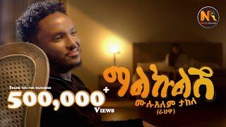 Mulualem Takele (Malkulish) ሙሉአለም ታከለ (ማልኩልሽ) - New Ethiopian Music 2024(Official Video)