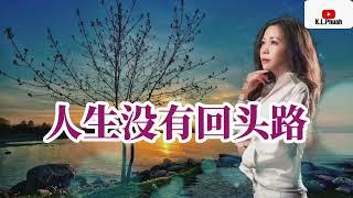 2022/08  新歌推荐[ 人生没有回头路 ]  演唱 : 田娥