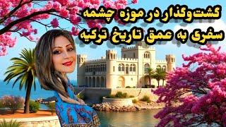 بازدید از موزه چشمه در ترکیه | کشف تاریخ و فرهنگ شهر چشمه