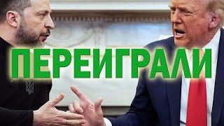 Трамп поругался с Зеленским: предсказуемые и неочевидные последствия