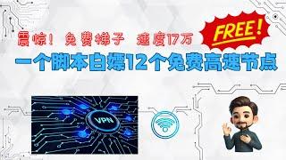 白嫖，一个脚本获取12个高速ss节点，速度破17万，原地起飞，梯子，科学上网