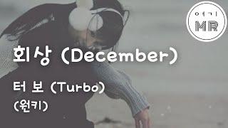 회상 (December) - 터보(Turbo) (원키G) 여기MR / Karaoke / Music