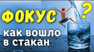 ЗАГАДКА. Как это оказалось в стакане? Сможешь догадаться #shorts