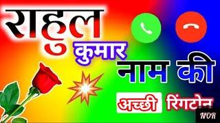 Rahul Kumar (राहुल कुमार) Ringtone ।। Rahul Name Ka Ringtone ।। Name Of Ringtone