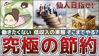 【ゆっくり解説】やれば必ず得する！低収入の貯金節約術・働くより節約したい派のリアルな生活【貯金 節約】