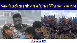 Nepal Plane Crash: Pilot Manish Ratan Shakya अकेले बचे जिंदा, दुनिया हैरान| Saurya Airlines