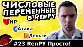 Как работать с числами в визуальной новелле RenPy? - Уроки RenPy #23 | Космо