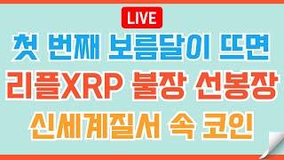 [LIVE] 리플XRP 인내한 자 보상을 누릴 것!  #이더리움 #비트코인 #리플 #코인전망 #코인 #리플코인 #도지코인