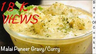 Malai Paneer Gravy/Curry | White Paneer Recipe Restaurant style Quick and Easy recipe