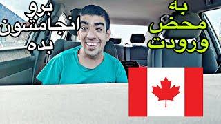بعد از ورودتان به کانادا چه کارهایی باید انجام بدید؟