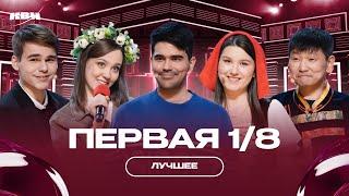 КВН Первая 1/8 / Лучшее