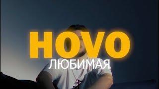 HOVO - Любимая (Official Video)