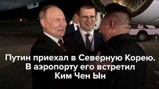 Путин прибыл в КНДР. В аэропорту его встретил Ким Чен Ын