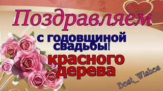 27 Лет Свадьбы, Поздравление со Свадьбой Красного Дерева, с Годовщиной - Красивая Открытка в Стихах