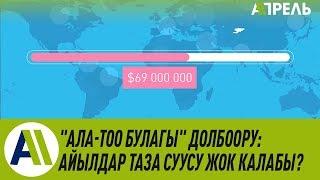 "Ала-Тоо булагы" долбоору: айылдар таза суусу жок калабы? \\ Апрель ТВ