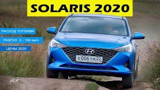 Hyundai Solaris 2020 - тест драйв Александра Михельсона / Хендай Солярис
