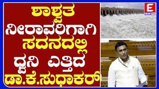 ಶಾಶ್ವತ ನೀರಾವರಿಗಾಗಿ ಸದನದಲ್ಲಿ  ಧ್ವನಿ ಎತ್ತಿದ ಡಾ.ಕೆ.ಸುಧಾಕರ್..!|ENEWS TV