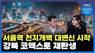 서울역 북부 역세권 복합개발! 강북 코엑스 ┃부동산, 아파트