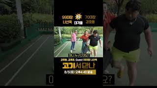 99대장 나선욱 VS 70대장 강호동