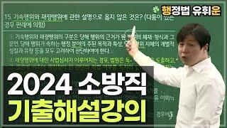 [24소방직] 행정법 해설강의