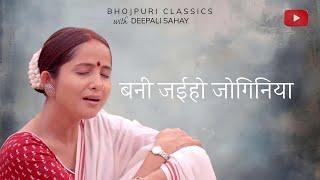 बनी जइहो जोगिनिया | Bani Jaiho Joginiya| Bhojpuri Classics with ​⁠@DeepaliSahay  #chaiti #bhojpuri