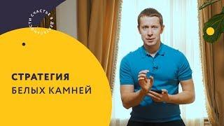 Стратегия белых камней