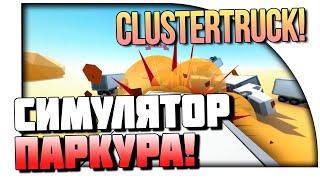 # ТОПОВЫЙ КЕМПЕР В ClusterTruck # ПРОФЕССИОНАЛЬНАЯ ИГРА # НОВЫЙ ГЕЙМПЛЕЙ #