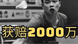 张志杰获赔2000万？国羽小将处理结果被曝光，母亲养老解决 #中国羽毛球队 #张志杰 #印尼 #中国羽毛球队 #国羽 #ZhangZhiji e#亚洲羽毛球青年锦标赛 #张志杰 #国羽  #羽毛球