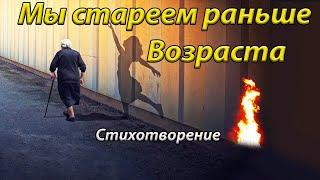 Сильный стих  "Мы стареем не от старости" стихи Александра Евтушенко читает Владимир Гуркалов