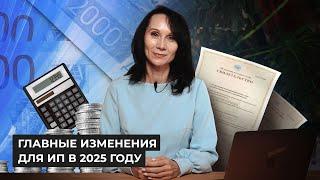 Главные изменения для ИП в 2025 году  / БухСтрим