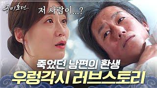 [#구미호뎐] 우렁각시가 사무치게 그리워했던 죽은 서방님이... 최팀장?! 드디어 만난 서방님