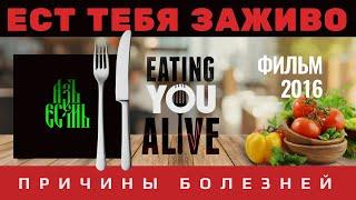 Фильм ЕСТ ТЕБЯ ЗАЖИВО (Еаting you аlivе) | Почему медицина не лечит причины болезней. Здоровая еда