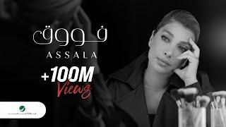 Assala - Fouq | Official Music Video 2023 | أصالة - فوووق