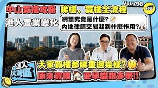 中山置業攻略 內地買樓丨睇樓、買樓全流程 網簽究竟是什麼？港人置業變化丨原來買樓要學會這麼多事情丨大家買樓最看重哪幾個方面丨內地律師交易有什麼作用？丨#中山買樓#銀行按揭#網簽#買樓流程講解#