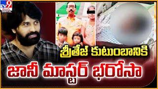 శ్రీతేజ్‌ కుటుంబానికి    జానీ మాస్టర్ భరోసా | Jani Master | Kims Hospital -TV9