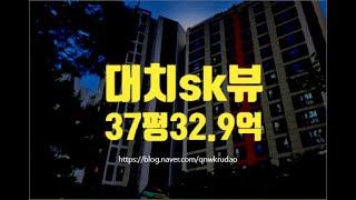 강남아파트경매 강남구 대치동 대치sk뷰 37평 32.9억부터 세종법원경매