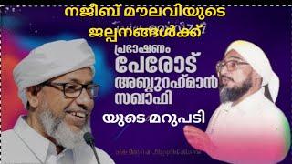 നജീബ് മൗലവിയുടെ ജൽപനങ്ങൾക്ക് പേരോട് ഉസ്താദിൻറെ മറുപടി