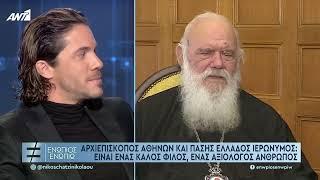 Ο Αρχιεπίσκοπος Ιερώνυμος μιλάει για τον Νίκο Οικονομόπουλο στον Νίκο Χατζηνικολάου | ΕΝΩΠΙΟΣ ΕΝΩΠΙΩ