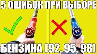 5 ошибок при ВЫБОРЕ бензина