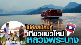 สุดๆอะ ทางน้ำ เที่ยวแนวใหม่ๆ หลวงพระบาง LAOS THAI