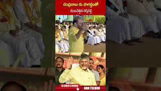 చంద్రబాబు ను పొగడ్తలతో ముంచెత్తిన నర్సిరెడ్డి | #cmchandrababu #narsireddy #ytshorts | ABN