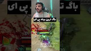 پی ای مجیکال باگ دوتا2 #dota2 #گیم #دوتا2 #دوتا