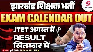 Jharkhand Teacher Vacancy Exam Calendar Out, JTET अगस्त में ? Result सितम्बर में  ? Himanshu Sir