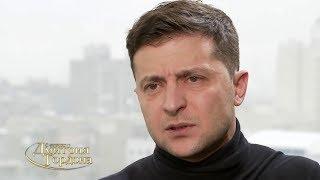 Зеленский: Янукович 100 миллионов долларов мне предлагал, но я не согласился