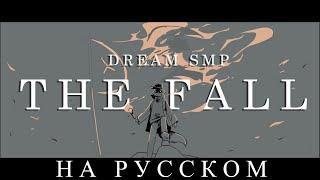 The Fall | Падение | Аниматик по Dream SMP (Русская Озвучка)