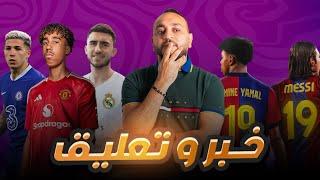 لامين ال19.نيكو ويليامز و اولمو لبرشلونه.لابورتي للريال ولا مفيش مدافع.ليني يورو مانشستر.خبر و تعليق