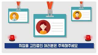 울산을 대표하는 울산직업전문학교! 울산기술직업전문학교에서 취업을 고민하는 여러분께 알려드립니다.